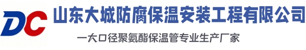 鄂城大城防腐保温安装工程有限公司
